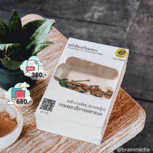 หนังสือสอบราชการพนักงานพัสดุ - ชาย/หญิง (กรมพลาธิการทหารบก)