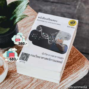 หนังสือสอบราชการนักวิชาการสาธารณสุข (กรมวิทยาศาสตร์การแพทย์)