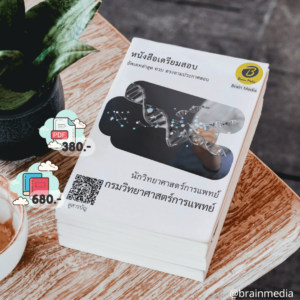 หนังสือสอบราชการนักวิทยาศาสตร์การแพทย์ (กรมวิทยาศาสตร์การแพทย์)