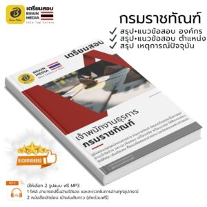 หนังสือเตรียมสอบ เจ้าพนักงานธุรการ กรมราชทัณฑ์