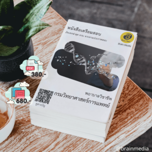 หนังสือสอบราชการพยาบาลวิชาชีพ (กรมวิทยาศาสตร์การแพทย์)