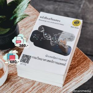 หนังสือสอบราชการนักเทคนิคการแพทย์ (กรมวิทยาศาสตร์การแพทย์)