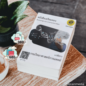 หนังสือสอบราชการเภสัชกร (กรมวิทยาศาสตร์การแพทย์)