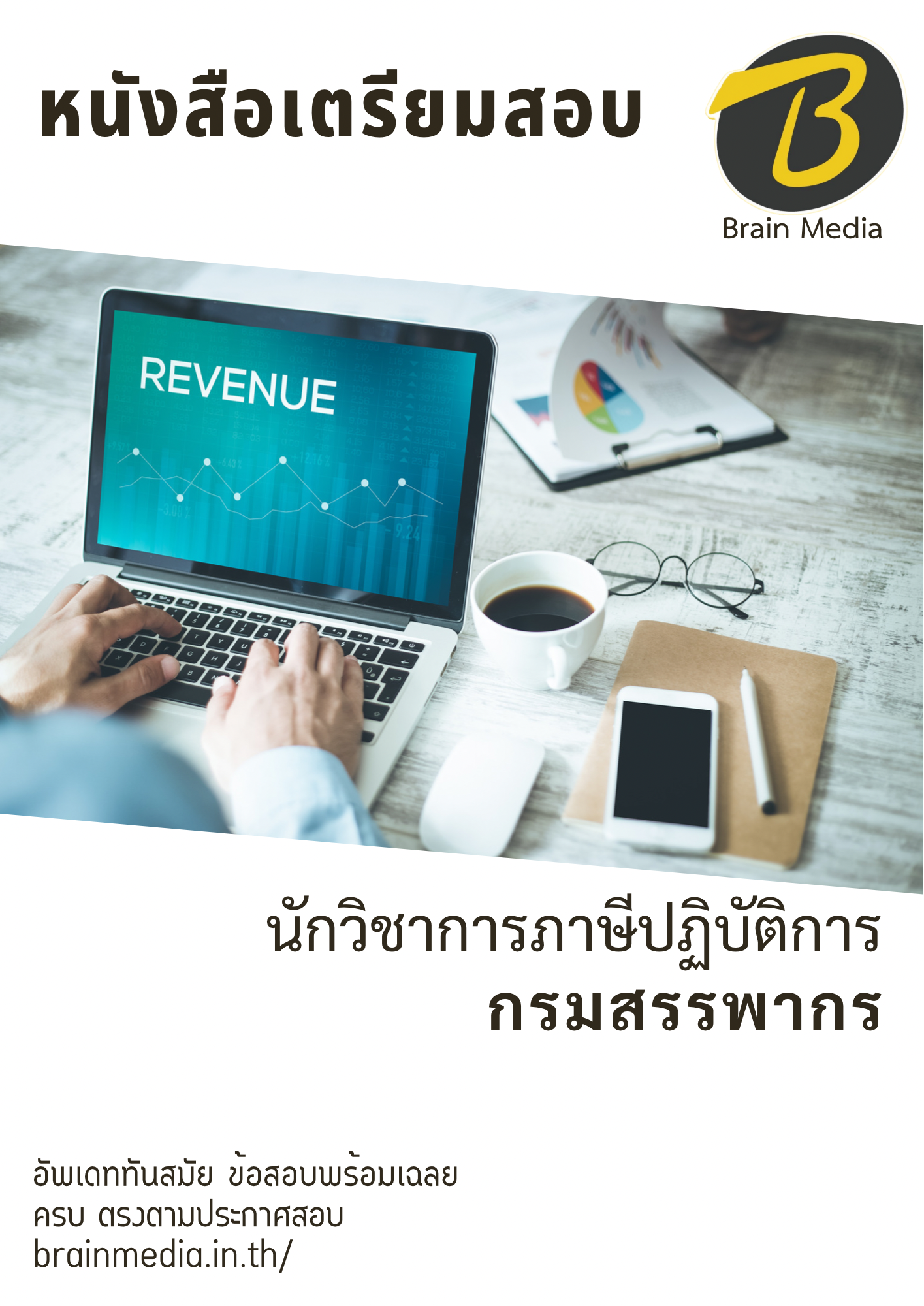 หนังสือสอบราชการ นักวิชาการภาษีปฏิบัติการ กรมสรรพากร