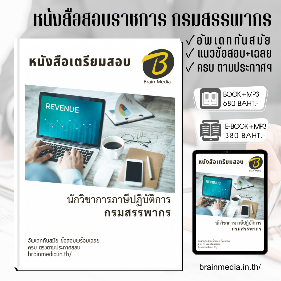 หนังสือสอบราชการ นักวิชาการภาษีปฏิบัติการ กรมสรรพากร