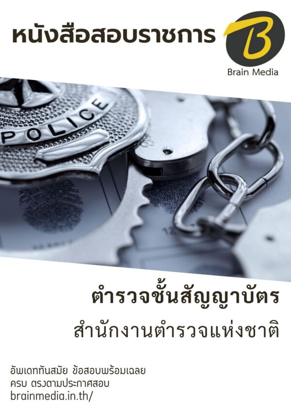 หนังสือสอบราชการ ตำรวจชั้นสัญญาบัตร สำนักงานตำรวจแห่งชาติ