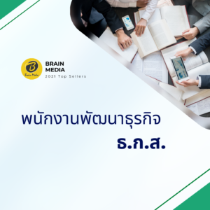 หนังสือสอบพนักงานพัฒนาธุรกิจ ธ.ก.ส. ธนาคารเพื่อการเกษตรและสหกรณ์การเกษตร