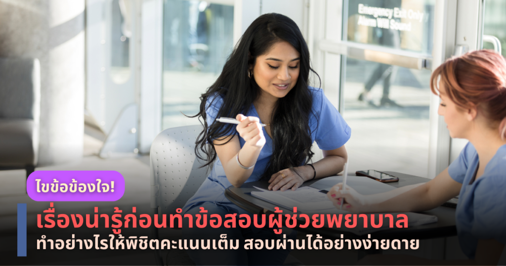 ข้อสอบผู้ช่วยพยาบาล