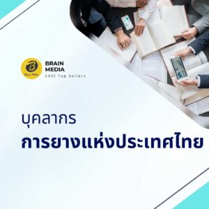 บุคลากร การยางแห่งประเทศไทย