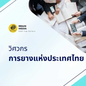 วิศวกร การยางแห่งประเทศไทย