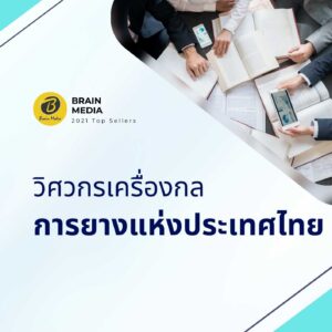 วิศวกรเครื่องกล การยางแห่งประเทศไทย