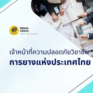 เจ้าหน้าที่ความปลอดภัยวิชาชีพ การยางแห่งประเทศไทย