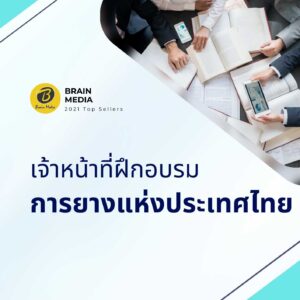 เจ้าหน้าที่ฝึกอบรม การยางแห่งประเทศไทย