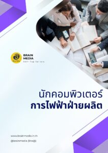 หนังสือสอบพนักงาน นักคอมพิวเตอร์ การไฟฟ้าฝ่ายผลิต (กฟผ.)