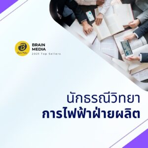 หนังสือสอบพนักงาน นักธรณีวิทยา การไฟฟ้าฝ่ายผลิต (กฟผ.)