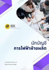 หนังสือสอบพนักงาน นักบัญชี การไฟฟ้าฝ่ายผลิต (กฟผ.)