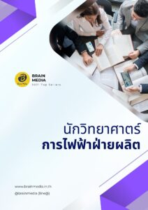 หนังสือสอบพนักงาน นักวิทยาศาตร์ การไฟฟ้าฝ่ายผลิต (กฟผ.)