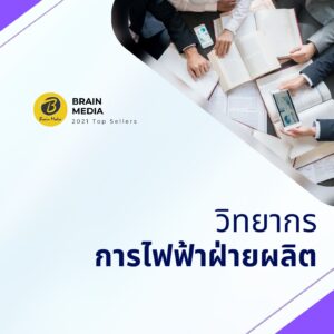 หนังสือสอบราชการ พนักงานวิทยากร การไฟฟ้าฝ่ายผลิต (กฟผ.)