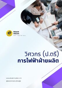 หนังสือสอบพนักงาน วิศวกร (ปริญญาโท) การไฟฟ้าฝ่ายผลิต (กฟผ.)