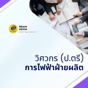 หนังสือสอบพนักงาน วิศวกร (ปริญญาตรี) การไฟฟ้าฝ่ายผลิต (กฟผ.)