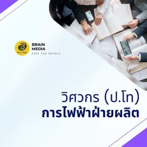 หนังสือสอบพนักงาน วิศวกร (ปริญญาโท) การไฟฟ้าฝ่ายผลิต (กฟผ.)