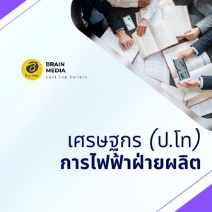 หนังสือสอบพนักงาน เศรษฐกร การไฟฟ้าฝ่ายผลิต (กฟผ.)