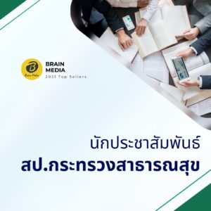 นักประชาสัมพันธ์ สำนักงานปลัดกระทรวงสาธารณสุข