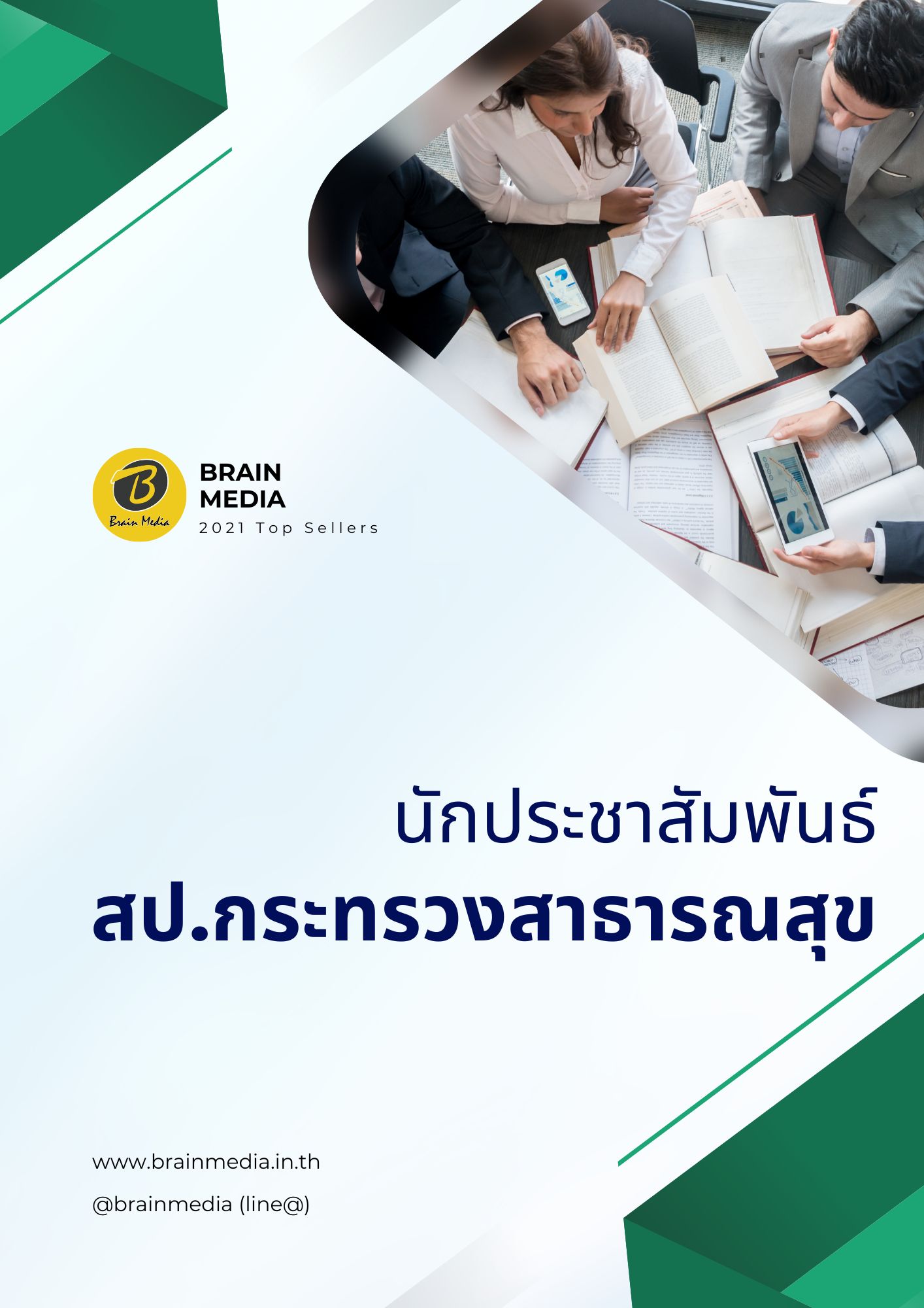 นักประชาสัมพันธ์ สำนักงานปลัดกระทรวงสาธารณสุข