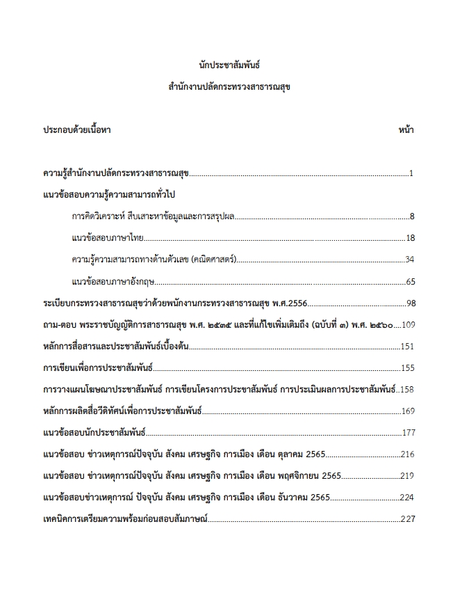 หนังสือสอบ นักประชาสัมพันธ์ (สำนักงานปลัดกระทรวงสาธารณสุข) - Image 2