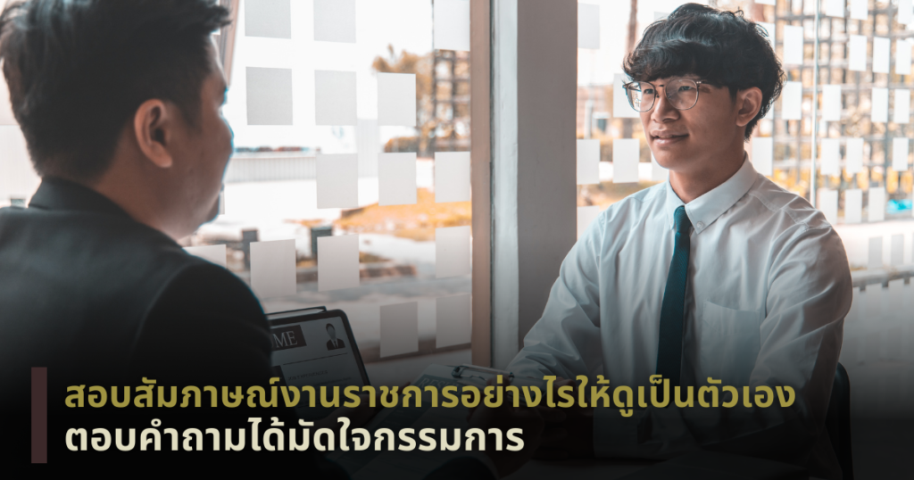 สอบสัมภาษณ์งานราชการ