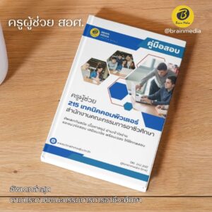 หนังสือสอบ ครูผู้ช่วย อาชีวะศึกษา