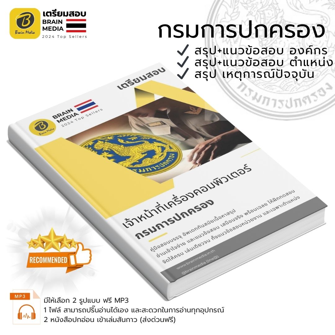 เตรียมสอบ เจ้าพนักงานเครื่องคอมพิวเตอร์ปฏิบัติงาน กรมการปกครอง