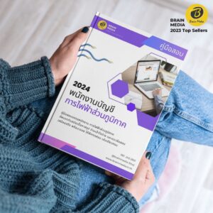 หนังสือสอบพนักงาน พนักงานบัญชี การไฟฟ้าส่วนภูมิภาค