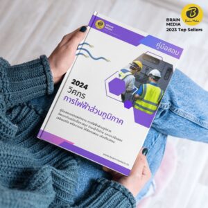 หนังสือสอบพนักงาน วิศวกร การไฟฟ้าส่วนภูมิภาค