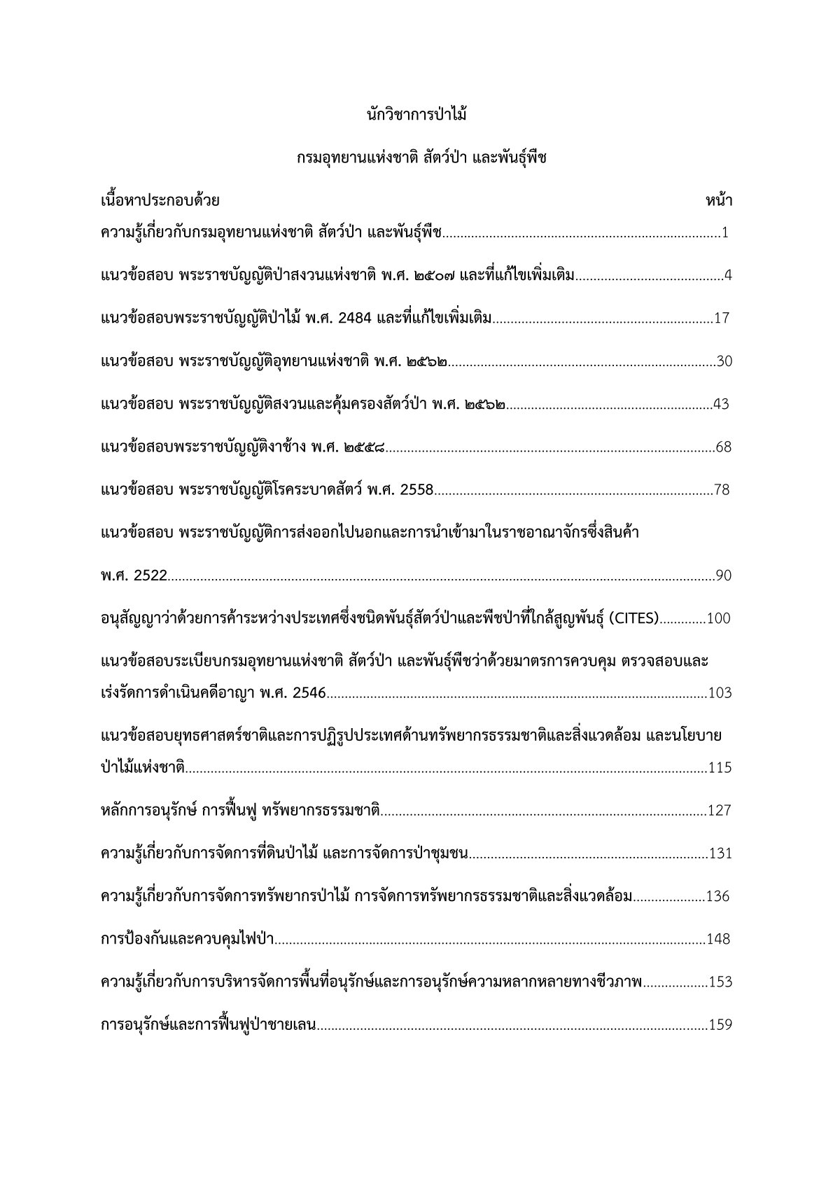 เตรียมสอบ นักวิชาการป่าไม้ กรมอุทยานแห่งชาติ สัตว์ป่า และพันธุ์พืช - Image 2