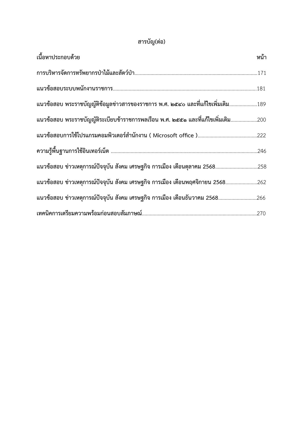 เตรียมสอบ นักวิชาการป่าไม้ กรมอุทยานแห่งชาติ สัตว์ป่า และพันธุ์พืช - Image 3