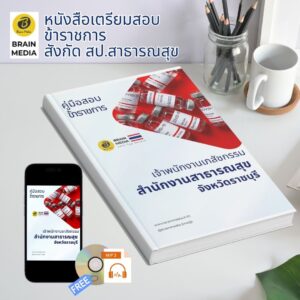 หนังสือเตรียมสอบ ข้าราชการ เจ้าพนักงานเภสัชกรรมปฏิบัติงาน สำนักงานสาธารณสุข จังหวัดราชบุรี