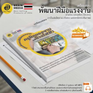 เตรียมสอบ ครูฝึกแรงงาน (ช่างไฟฟ้า) กรมพัฒนาฝีมือแรงงาน