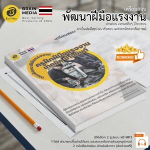 เตรียมสอบ ครูฝึกฝีมือแรงงานเทคนิค (ช่างยนต์) กรมพัฒนาฝีมือแรงงาน