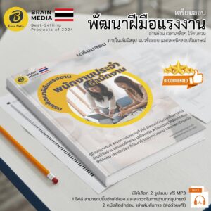 เตรียมสอบ พนักงานประจำสำนักงาน กรมพัฒนาฝีมือแรงงาน