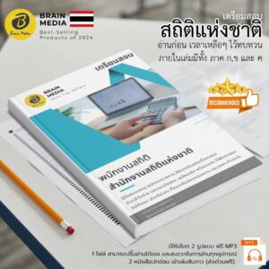 เตรียมสอบ พนักงานสถิติ (สำนักงานสถิติแห่งชาติ)