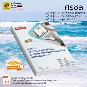 เตรียมสอบ นักจัดการงานทั่วไปฏิบัติการ ศรชล.