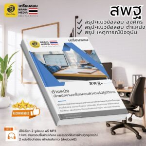 เตรียมสอบ เจ้าพนักงานเครื่องคอมพิวเตอร์ปฏิบัติงาน สพฐ.