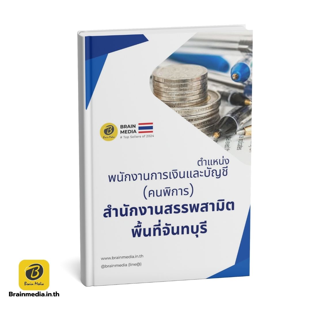 หนังสือสอบ พนักงานการเงินและบัญชี สำนักงานสรรพสามิต พื้นที่จันทบุรี