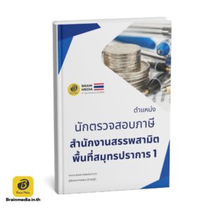หนังสือสอบ นักตรวจสอบภาษี สำนักงานสรรพสามิต พื้นที่สมุทรปราการ1