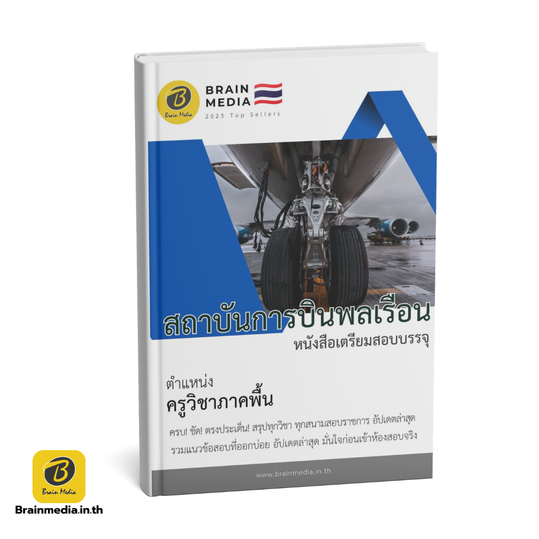 หนังสือสอบพนักงาน ครูวิชาภาคพื้น สถาบันการบินพลเรือน