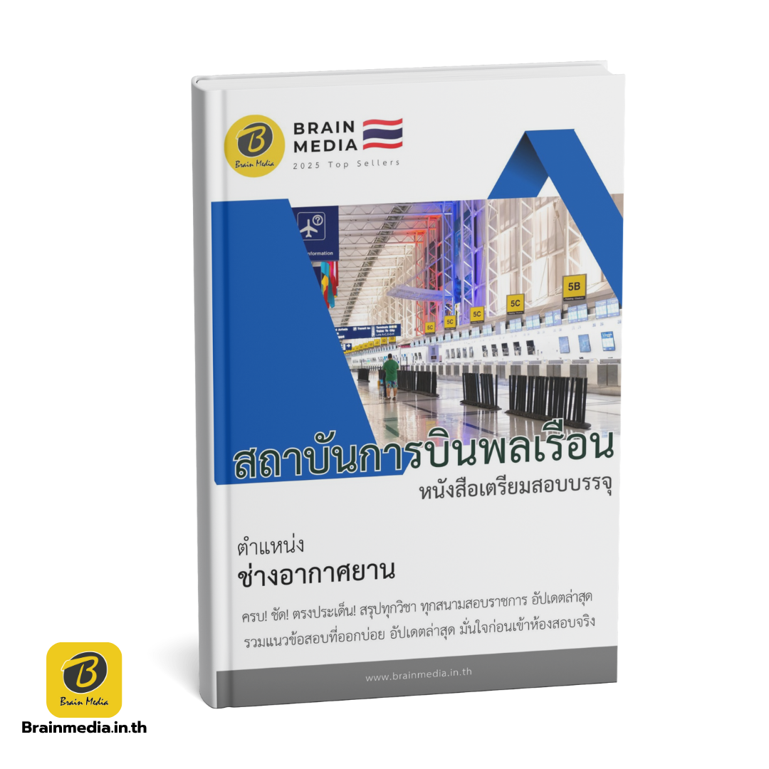 หนังสือสอบพนักงาน ช่างอากาศยาน สถาบันการบินพลเรือน