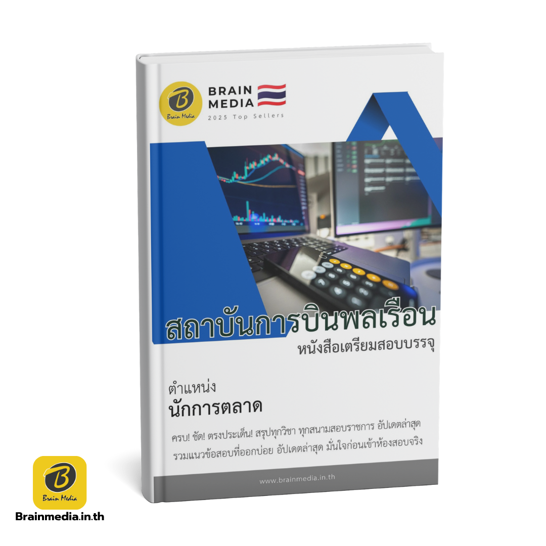 หนังสือสอบพนักงาน นักการตลาด สถาบันการบินพลเรือน