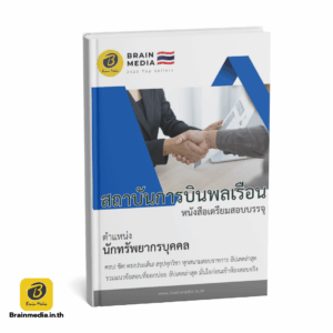 หนังสือสอบพนักงาน นักทรัพยากรบุคคล สถาบันการบินพลเรือน