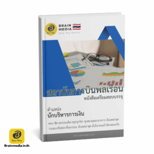 หนังสือสอบพนักงาน นักบริหารการเงิน สถาบันการบินพลเรือน